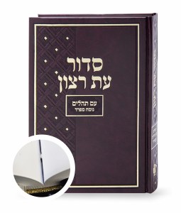 Picture of Eis Ratzon Binded Siddur Complete with Tehillim for Shul Extra Large Size Sefard Maroon [Hardcover]